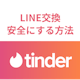 Tinder(ティンダー)でLINE(ライン)交換はできる？安全に交換する方法