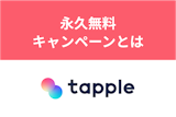 タップルの永久無料キャンペーンとは？気になる申し込み条件や開催時期まとめ