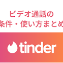 Tinder(ティンダー)