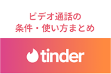 Tinder(ティンダー)でビデオ通話したい！条件や使い方・できない理由まとめ