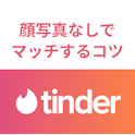 Tinder(ティンダー)