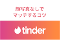 Tinder（ティンダー）