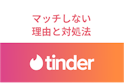 Tinder（ティンダー）