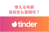 Tinder(ティンダー)は何歳から使える?高校生でも登録できるのかも確認! Tinder(ティンダー)は何歳から使える?高校生でも登録できるのかも確認!