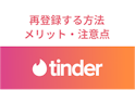 Tinder（ティンダー）
