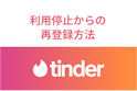Tinder（ティンダー）