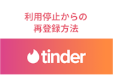 Tinder(ティンダー)は利用停止になったらどうなる？復活の可能性と再登録方法