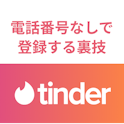 Tinder(ティンダー)