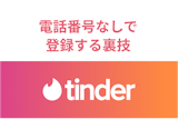 Tinderを電話番号なしでアカウント作成したい!登録方法の裏技とは Tinderを電話番号なしでアカウント作成したい!登録方法の裏技とは