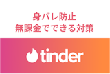 Tinder(ティンダー)で身バレ防止!課金なしで知り合いにバレない7つの対策 Tinder(ティンダー)で身バレ防止!課金なしで知り合いにバレない7つの対策