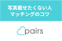 Pairs(ペアーズ)
