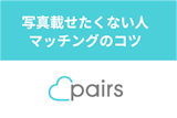 Pairs(ペアーズ)に写真を載せたくない！顔出しせずにマッチング率を上げるコツ