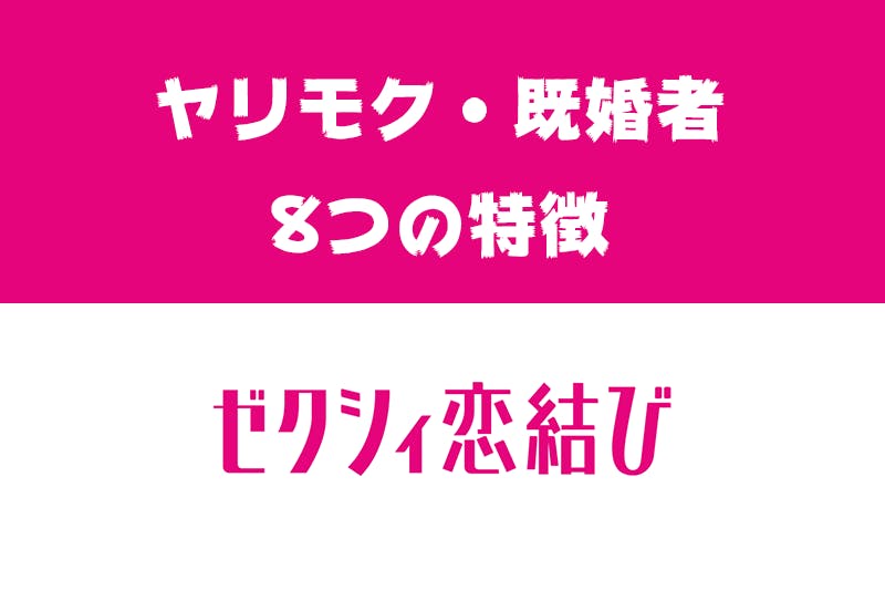 ゼクシィ恋結びにヤリモクや既婚者はいるの 遊び人の8つの特徴 見分け方 出会いをサポートするマッチングアプリ 恋活 占いメディア シッテク