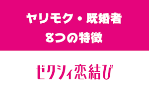 ゼクシィ恋結びにヤリモクや既婚者はいるの？遊び人の8つの特徴・見分け方