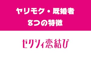 ゼクシィ恋結びにヤリモクや既婚者はいるの 遊び人の8つの特徴 見分け方 出会いをサポートするマッチングアプリ 恋活 占いメディア シッテク ゼクシィ恋結びにヤリモクや既婚者はいるの 遊び人の8つの特徴 見分け方 出会いをサポートするマッチングアプリ 恋活 占いメディア シッテク