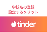 Tinder(ティンダー)で学校名の登録は必要？大学名を設定する4つのメリット
