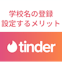 Tinder（ティンダー）