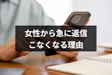マッチングアプリで急に返信がこないのはなぜ？女性からの返事がこない6つの理由