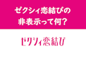 ゼクシィ恋結び