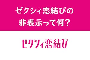 ゼクシィ恋結びで非表示 ブロックされた 非表示にした時 された時の見え方とは 出会いをサポートするマッチングアプリ 恋活 占いメディア シッテク