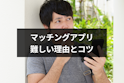 マッチングアプリ