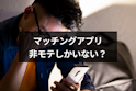 マッチングアプリ