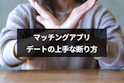 マッチングアプリ