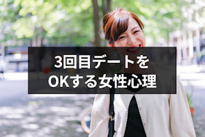マッチングアプリの3回目のデートに来る女性心理は脈あり？告白のタイミングとは