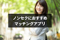 マッチングアプリ