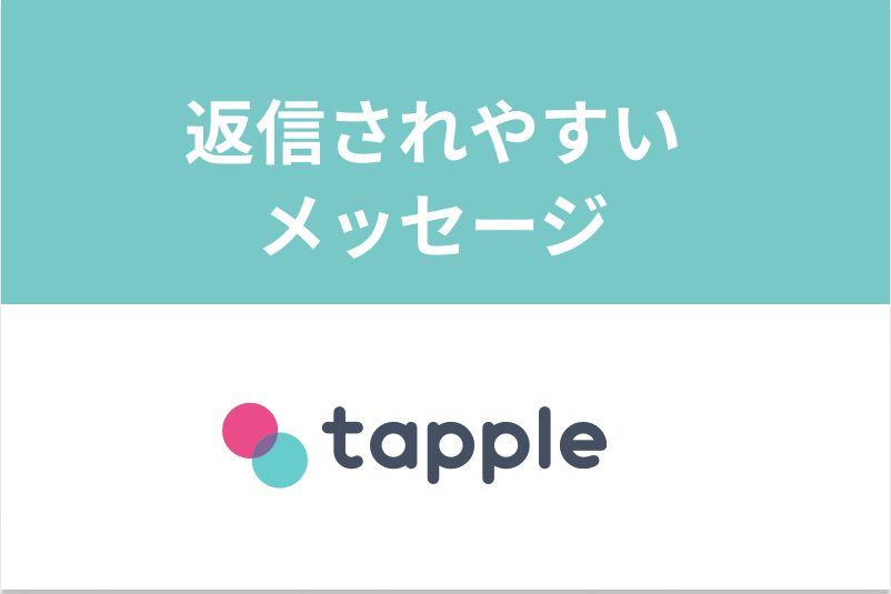 男性必見 無料でメッセージし放題 タップルで彼女を無料で見つける方法 出会いをサポートするマッチングアプリ 恋活メディア 恋愛会議