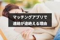 マッチングアプリ