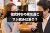 彼女持ち男性とサシ飲みに行っても大丈夫？男性側の心理と悩んだ時の断り方