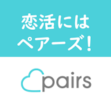 恋活するならPairs(ペアーズ)がおすすめ!6つのメリットと出会い方のコツとは 恋活するならPairs(ペアーズ)がおすすめ!6つのメリットと出会い方のコツとは