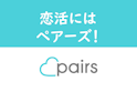 Pairs(ペアーズ)