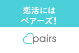 恋活するならPairs（ペアーズ）がおすすめ！6つのメリットと出会い方のコツとは