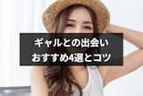 ギャルとの出会いにはマッチングアプリ！目的別のおすすめ4選と出会いのコツ