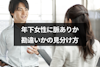 年下女性に脈ありか勘違いかを見分ける方法とは？好意の見極めを間違いやすい理由