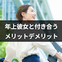 年上彼女
