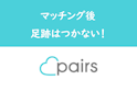 Pairs(ペアーズ)