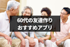 60代の友達作りに使えるマッチングアプリ3選！茶飲み友達を探すときの注意点