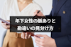 年下女性が脈ありか診断！8つの脈ありサインと勘違いの見分け方