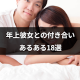 年上彼女との付き合いあるある18選!年下彼氏がメロメロになる理由