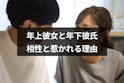 年上彼女