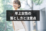 【年上女性の落とし方】好きにさせる9つのアプローチ方法と注意点