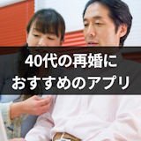 40代の再婚におすすめマッチングアプリTOP5!素敵なパートナーと出会うコツ