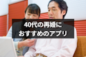 40代(アラフォー)