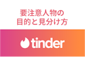 Tinder（ティンダー）