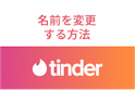 Tinder（ティンダー）