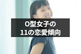 O型女子の恋愛傾向とは？11の特徴と効果的な落とし方