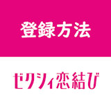 ゼクシィ恋結びをFacebook・電話番号で登録する方法!友達にバレるリスク無し ゼクシィ恋結びをFacebook・電話番号で登録する方法!友達にバレるリスク無し